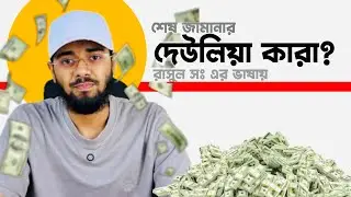 দেউলিয়া হওয়া যাবে না। be careful