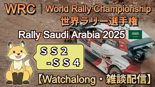 WRC Watchalong - 2025 Rally Saudi Arabia SS2-SS4 | ラリー サウジアラビア 《雑談ライブ配信》