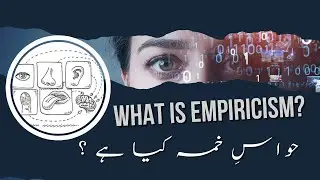 What is Empiricism Sources of Knowledge | حواسِ خمسہ کیا ہے ؟ | Urdu/Hindi