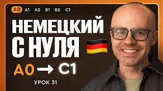 Немецкий с нуля. Немецкий язык по приложению German Galaxy. А0. Уроки немецкого языка с нуля.Урок 31