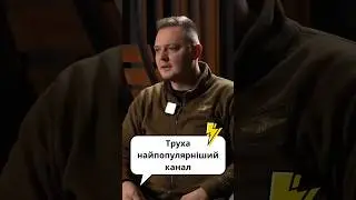 Анатоліч про Труху