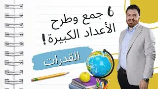 الدرس السادس: إتقان جمع وطرح الأعداد الكبيرة بسهولة! 🔢✨