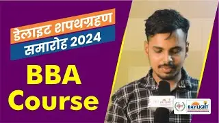 BBA Course | डेलाइट एजुकेशनल ट्रस्ट शपथ ग्रहण समारोह - 2024 | Limited Seats | Apply Now