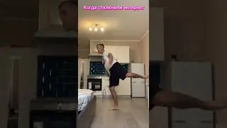 Когда отключили интернет #shorts #мем