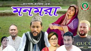 সিলেটি নাটক | মনমরা | SYLHETI NATOK | MONMORA | KATTUSH ALI NATOK 2020