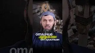 Отличие мусульман от христиан | Сайд-Али Варандо