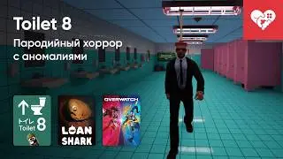 Стрим от 11/02/2026 &ndash; 11/02/2026 &ndash; MEWGENICS, TOILET 8, TOSTCHU, LOAN SHARK, OVERWATCH