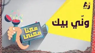 معنا معنى 2 | ونّي بيك