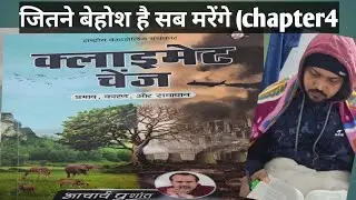 Climate change chapter 4/जितने बेहोश है सब मरेंगे 