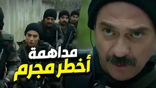 الفرقة بمداهمة لأخطر مجرم بالبلد 😱 عاكف ما بيرجع بدون ما يجيبه