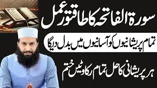 Preshaniyon Ko Asaniyon Mein Badal Dene Wala Amal | Surah Fatiha Ka Mojiza Amal