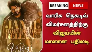 வாரிசு நெகடிவ் விமர்சனத்திற்கு விஜய்யின் மாஸான பதிலடி | Vijay Mass Reply | Varisu Negative Trolls