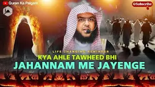 Люди Таухида также попадут в Ад 🔥 Шейх Имран Ахмед Салафи - Послание Корана