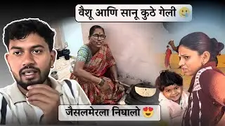 वैशू आणि सानू कुठे गेली 🥲| जैसलमेरला निघालो 😍| Family Vlog | Vaishu Sudarshan Deshmukh