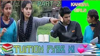 ट्यूशन प्यार की-Tuition Pyar Ki- (Part-2) || By Kangra Girls || Pahari Comedy Video || April 2020