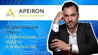 ШКОЛА МЫШЛЕНИЯ &laquo;АПЕЙРОН&raquo; / APEIRON / АЛЕКСЕЙ АРЕСТОВИЧ / ФИЛОСОФИЯ / ПСИХОЛОГИЯ / АРЕСТОВИЧ LIVE ЧАТ