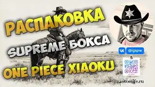 Ван Пис XIAOKU Суприм бокс / One Piece XIAOKU Supreme box