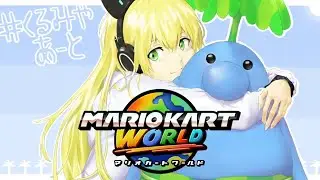 【初見さん歓迎】金髪女の参加型マリオカートワールド！【マリオカートワールド】【Vtuber】