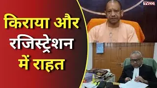 UP Property Rules: यूपी में मकान मालिक-किराएदारों को राहत, संपत्ति रजिस्ट्रेशन नियम बदले #tv100