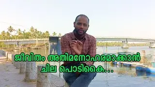 ജീവിതം അതിമനോഹരമാക്കാൻ ഇങ്ങനെയൊക്കെ ചെയ്ത് നോക്കിയാലോ ...
