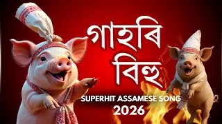 Gahori Bihu | 2026 Latest Assamese Song | Party Song | New Assamese Song | PS PICTURES | SUPERHIT