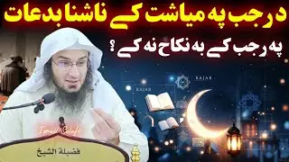 Innovation in the month of RAJAB | Sheikh Abu Hassaan Swati Pashto Bayan 