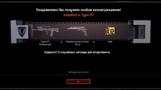 ОТКРЫВАЮ 18 БЕСПЛАТНЫХ КОРОБОК С TYPE 97