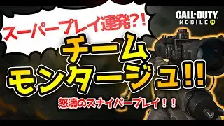 【CoD:Mobile】MAFY CLAN スナイパーMontage【スナイパーキル集】