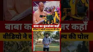 Yogi Adityanath की चारों ओर किरकिरी, UP से Viral हुआ video #yogiadityanath #short