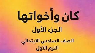 (اسم كان واخواتها الجزء الثالث) الصف السادس الابتدائي الترم الاول المنهج الجديد 