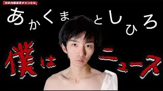 あかくまのぶら下がり配信