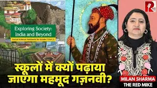 7वीं कक्षा की NCERT की किताबों में 6 पेज महमूद गज़नवी पर, क्यों बंटे हुए हैं इतिहासकार?