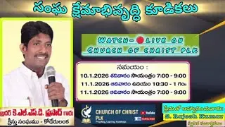 🔴🅻︎🅸︎🆅︎🅴︎ సంఘ క్షేమాభివృద్ధి కూడికలు || 11-1-2026 || Day-2||  Watch Live || COC PLK ||