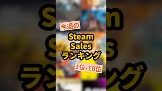 【今週の人気ゲームTOP10】Steamセールで売れてる神作ランキング！｜2025年最新版
