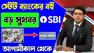 Big good news for State Bank customers | State Bank New Rules | Good News for SBI Customers