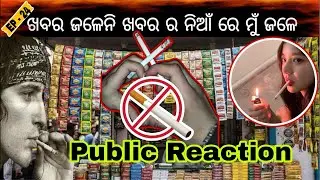 ଆଗେ କାରଖାନା ବନ୍ଦ କର ତା ପରେ ଦୋକାନରେ ମିଳିବନି //GutkhaAddiction // Tobacco Ban in Odisha