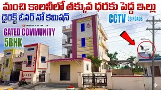 మంచి కాలనీలో 162 గజాల పెద్ద ఇల్లు || Hyderabad Old Houses || Torrur Houses