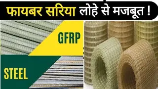 फायबर का सरिया लोहे से मजबूत | GFRP Bars Price | Glassfiber #heavycivil construction Visit