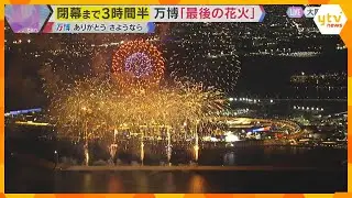 【万博閉幕】サヨナラ万博　夜空に「最後の花火」 感謝の思いを添えて…大輪の花が咲く