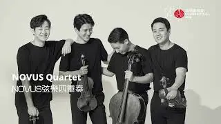 【NOVUS Quartet NOVUS弦樂四重奏 】
