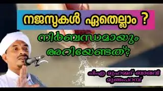 നജസുകൾ ഏതെല്ലാം ..? നിർബന്ധമായും അറിയേണ്ടത് !