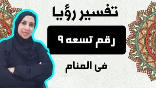 تفسير حلم رؤية رقم تسعة 9 فى المنام , سلسلة تفسير الأرقام و الأعداد فى الحلم | نهال مجدى