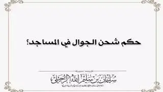 هل يجوز شحن الجوال في المسجد؟ الشيخ سليمان الرحيلي حفظه الله