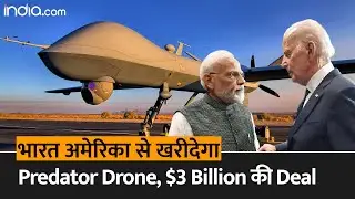 PM Modi US Visit: India आ रहा US का खतरनाक Predator Drone, ये है खासियत | Drone Deal | Joe Biden