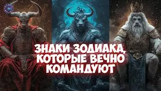 Zodiac Signs That Are Always in Command