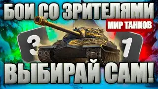 БЕСПЛАТНО ИГРАЙ ПРОТИВ СТРИМЕРА! Танк, карта, типы снарядов выбирает зритель. ПВП стрим.