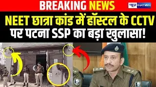 Shambhu Hostel के CCTV पर Patna SSP Kartikeya Sharma का बड़ा खुलासा | Bihar News | News4Nation