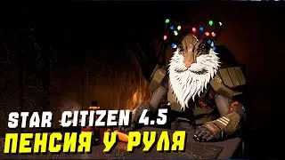 ПЕНСИЯ - САМЫЙ СТАРЫЙ СТРИМЕР ► Star Citizen