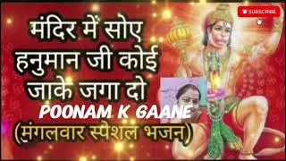मंदिर में सोए हनुमान जी 🙏 मंगलवार स्पेशल भजन 🙏 Poonam k gaane 