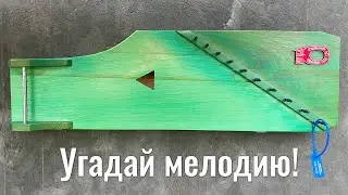 Угадай мелодию. Василий Одрин. Народная мануфактура Мир гуслей.